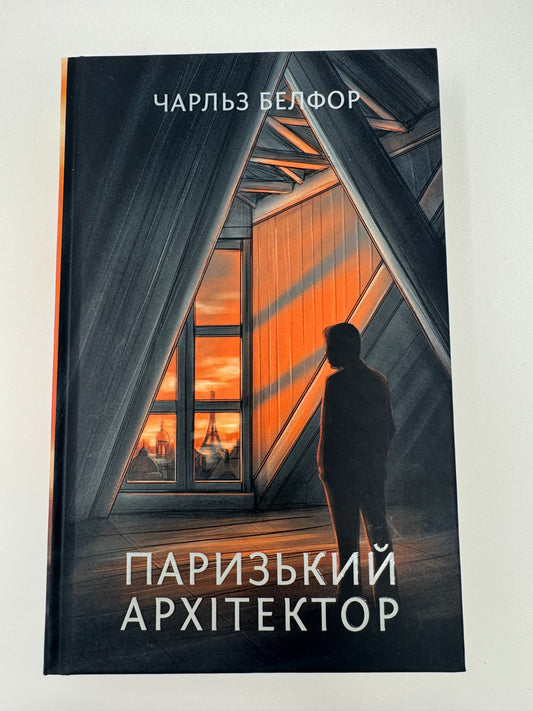 Паризький архітектор. Чарльз Белфор / Книги купити в США українські