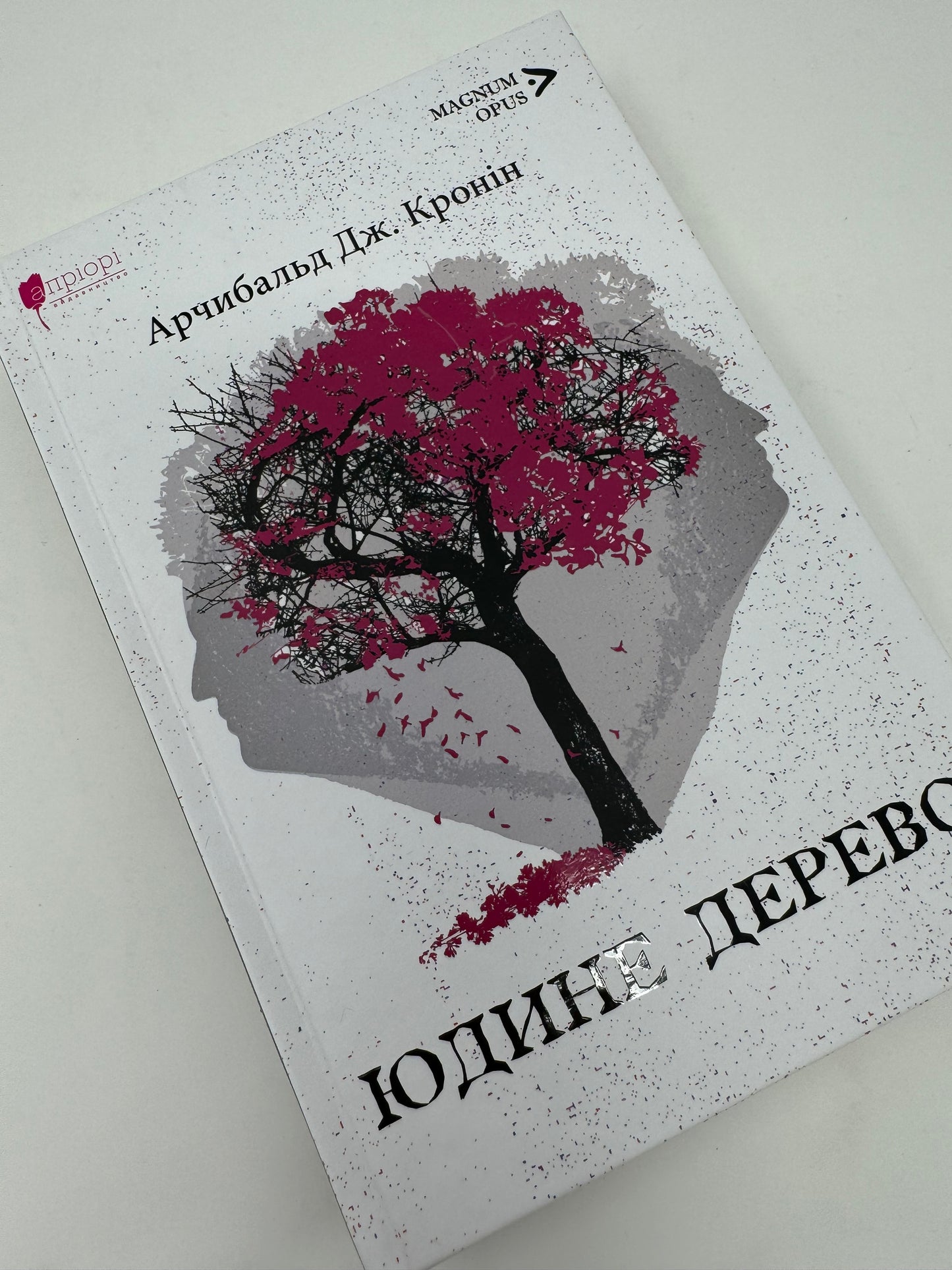 Юдине дерево. Арчибальд Дж. Кронін / Світові бестселери українською