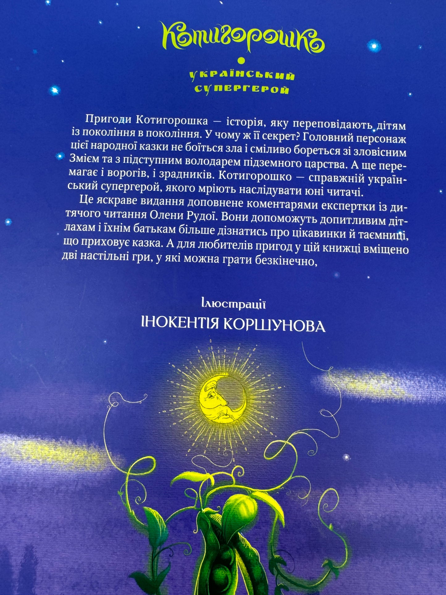 Котигорошко. Український супергерой / Українські інтерактивні книги з казками для дітей