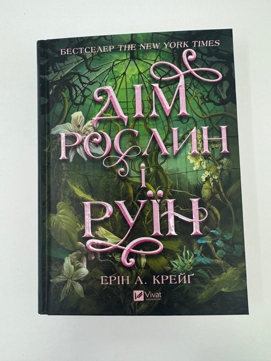 Дім рослин і руїн. Сестри солі. Книга 2. Ерін А. Крейґ / Фентезі світове купити книги