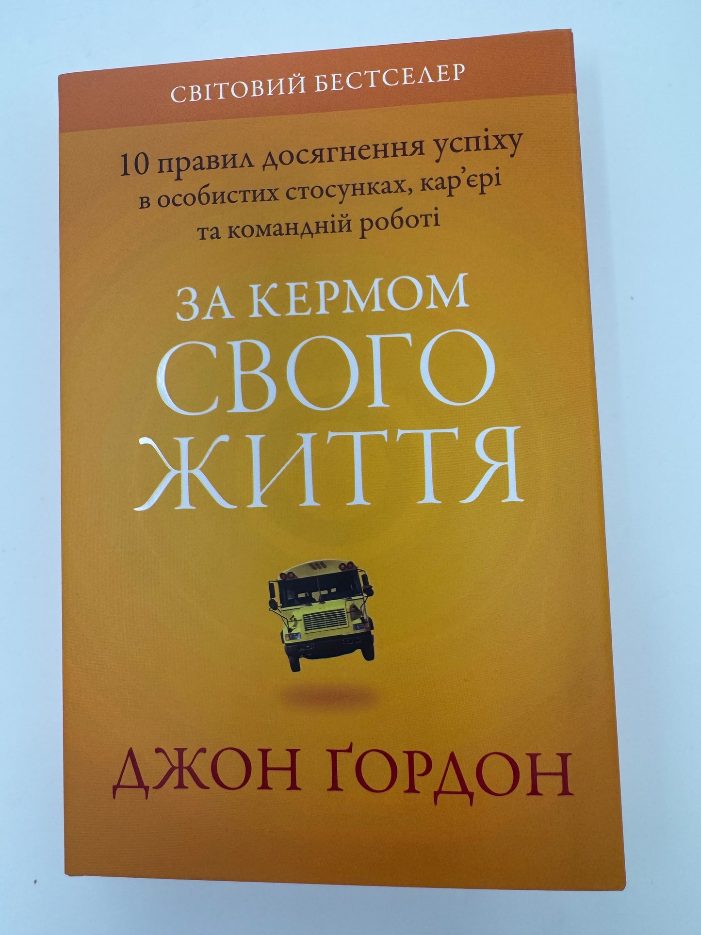 За кермом свого життя. 10 правил керування особистими стосунками, кар’єрою та командною роботою. Джон Ґордон / Мотиваційні книги