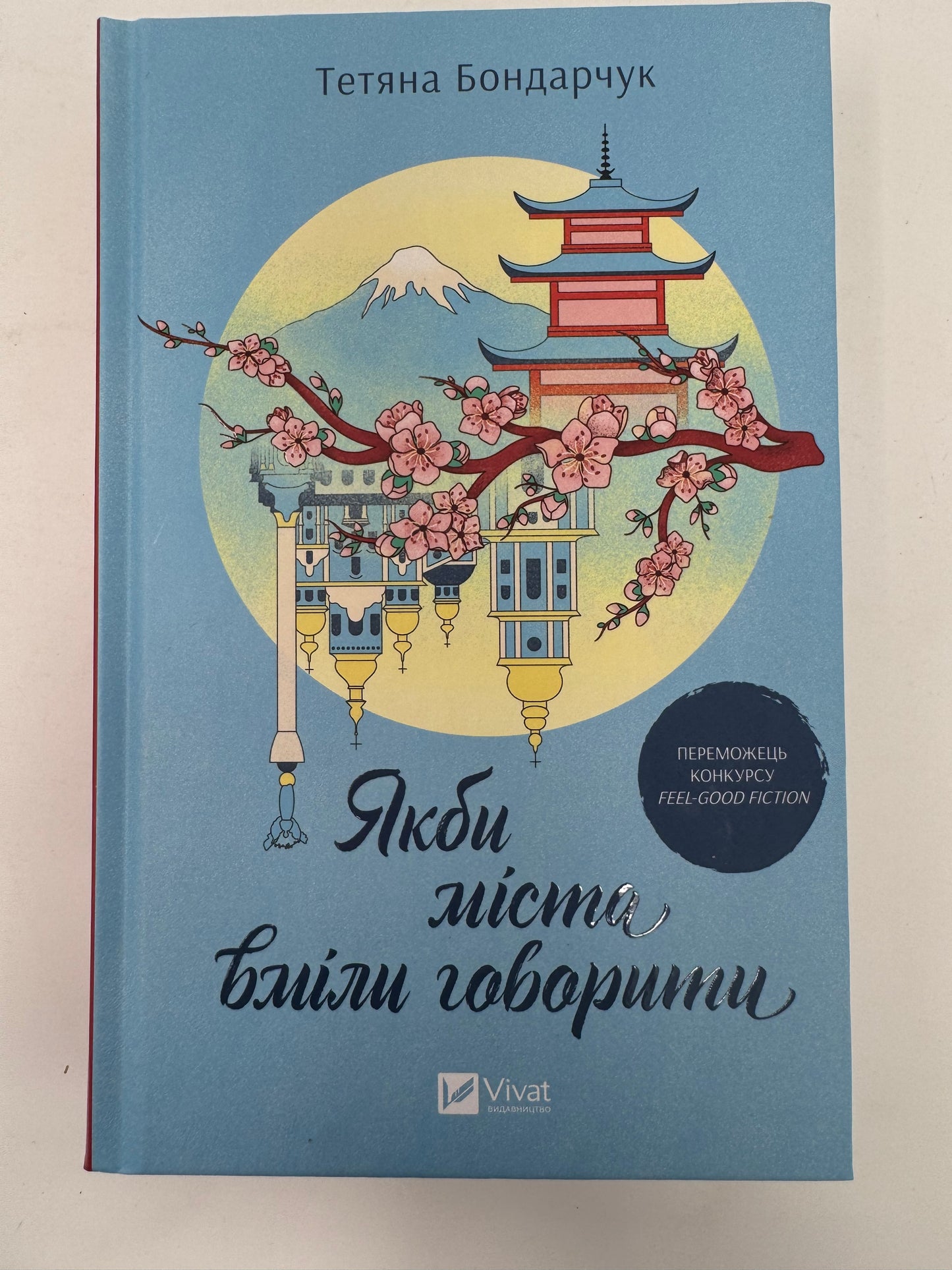 Якби міста вміли говорити. Тетяна Бондарчук / Книги українських авторів в США