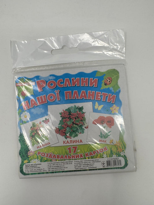 Рослини нашої планети. Роздавальні картки / Картки для вивчення української мови