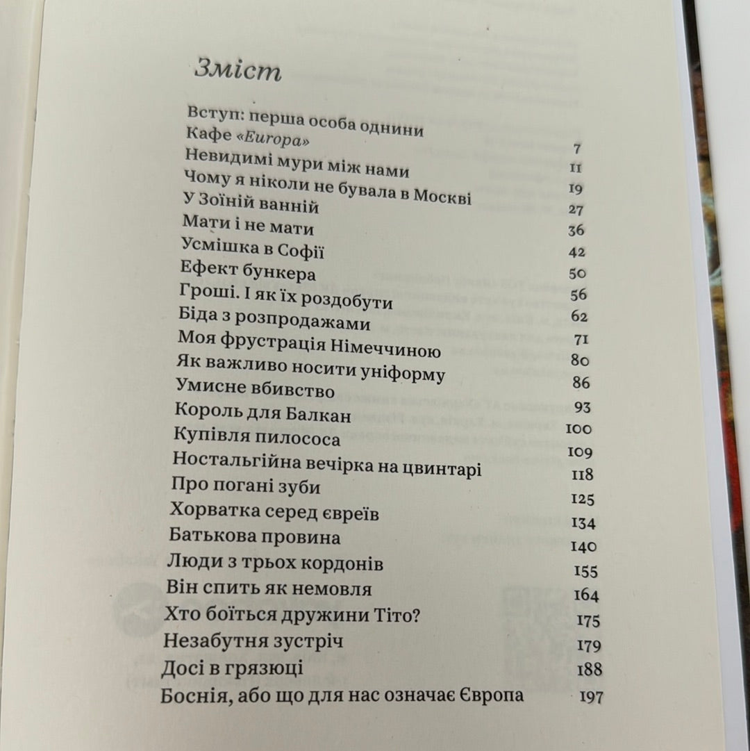 Кафе «Європа». Життя після комунізму. Славенка Дракуліч / Книги українською в США