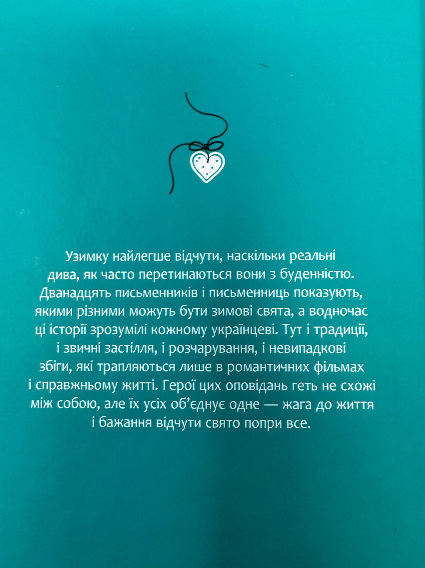 Не чіпай, то на свята! Збірка української різдвяної прози / Різдвяні українські книги