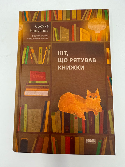 Кіт, що рятував книжки. Сосуке Нацукава / Книги про книги українською