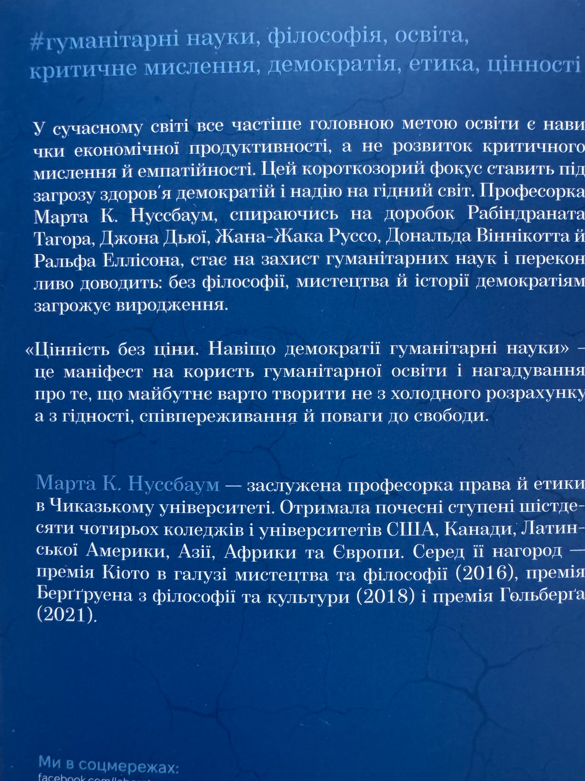 Цінність без ціни. Навіщо демократії гуманітарні науки. Марта К. Нуссбаум / Книги з політології та філософії, для розвитку критичного мислення
