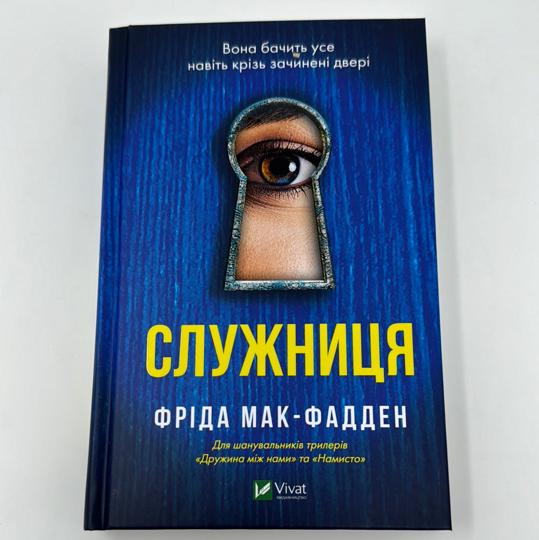 Служниця. Фріда Мак-Фадден / Світові бестселери українською