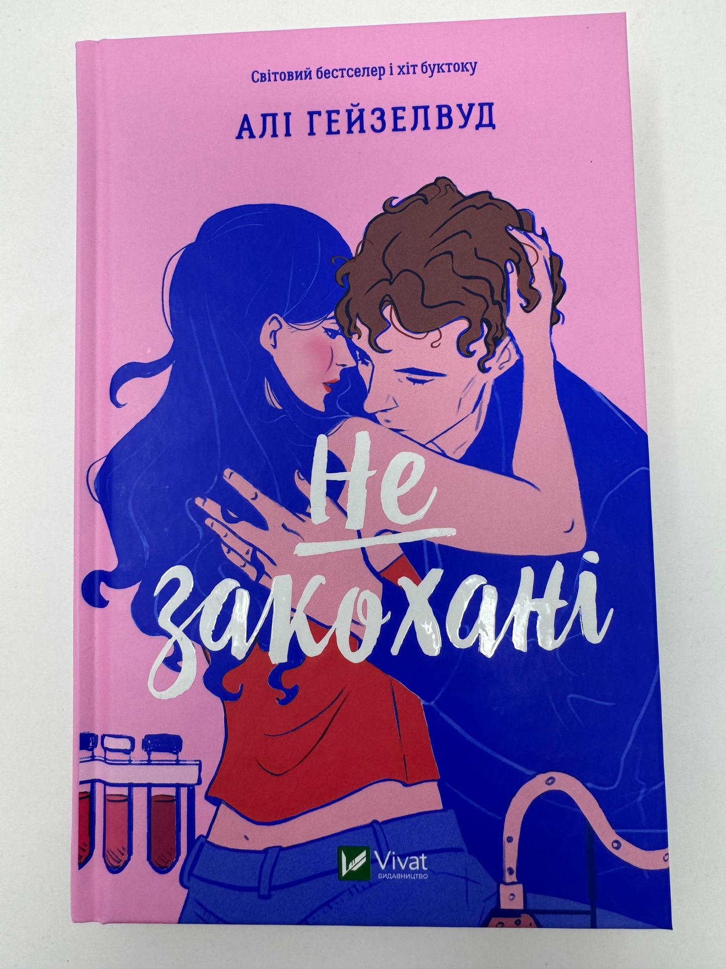 Не закохані. Алі Гейзелвуд / Книги Young Adult купити українською