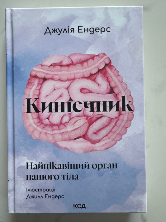 Кишечник — найцікавіший орган нашого тіла. Джулія Ендерс / Книги з фізіології та психології, про тіло людини