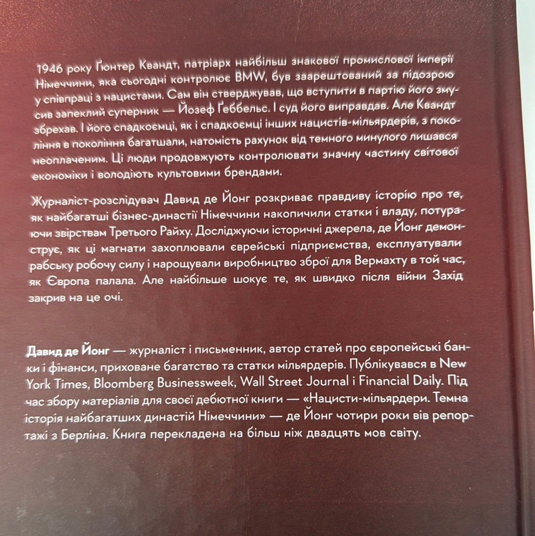 Нацисти-мільярдери. Темна історія найбагатших династій Німеччини. Давид де Йонг. З АВТОГРАФОМ АВТОРА / Книги про відомих людей українською