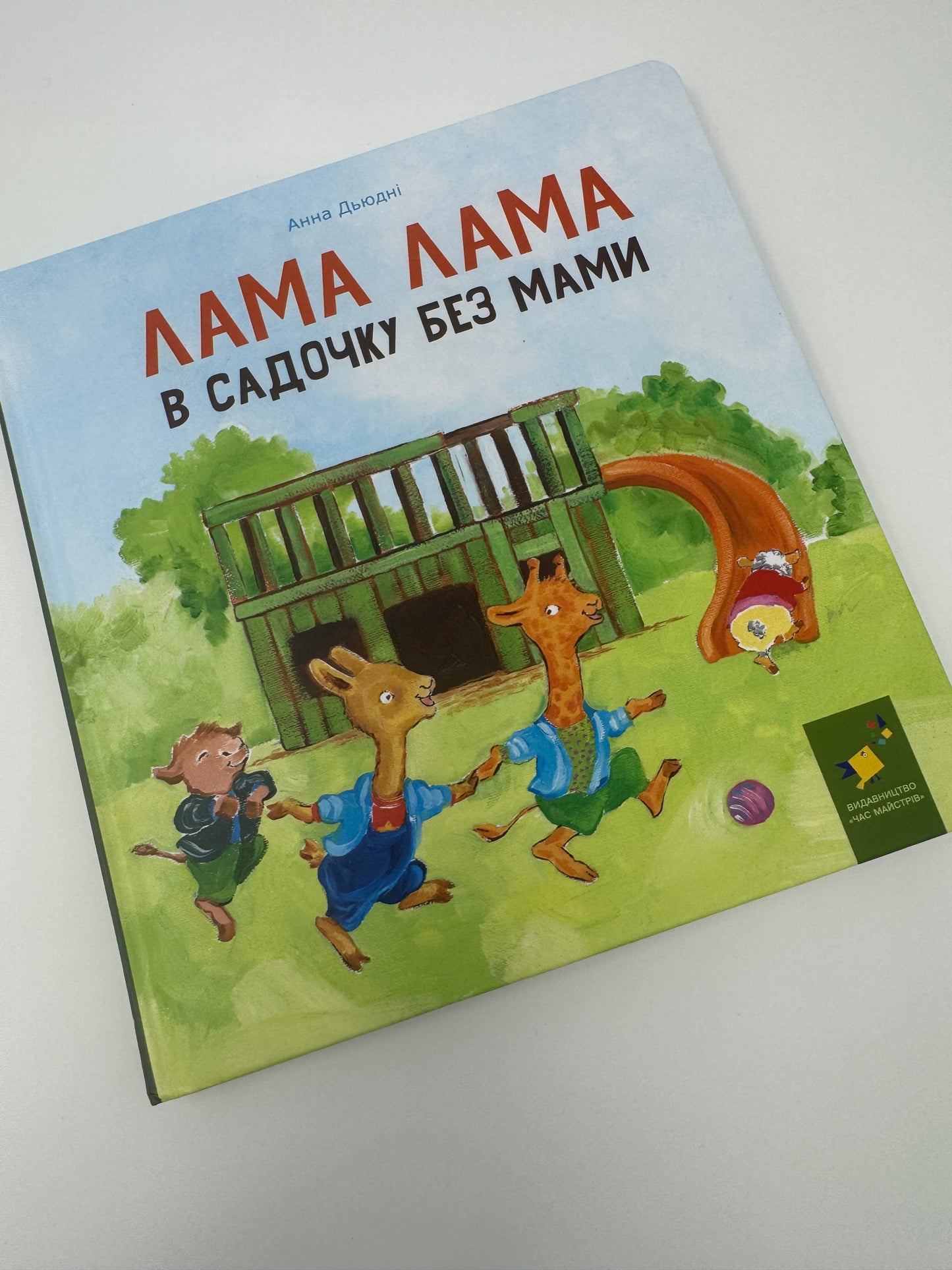 Лама Лама в садочку без мами. Анна Дьюдні / Книги для дітей улюблені