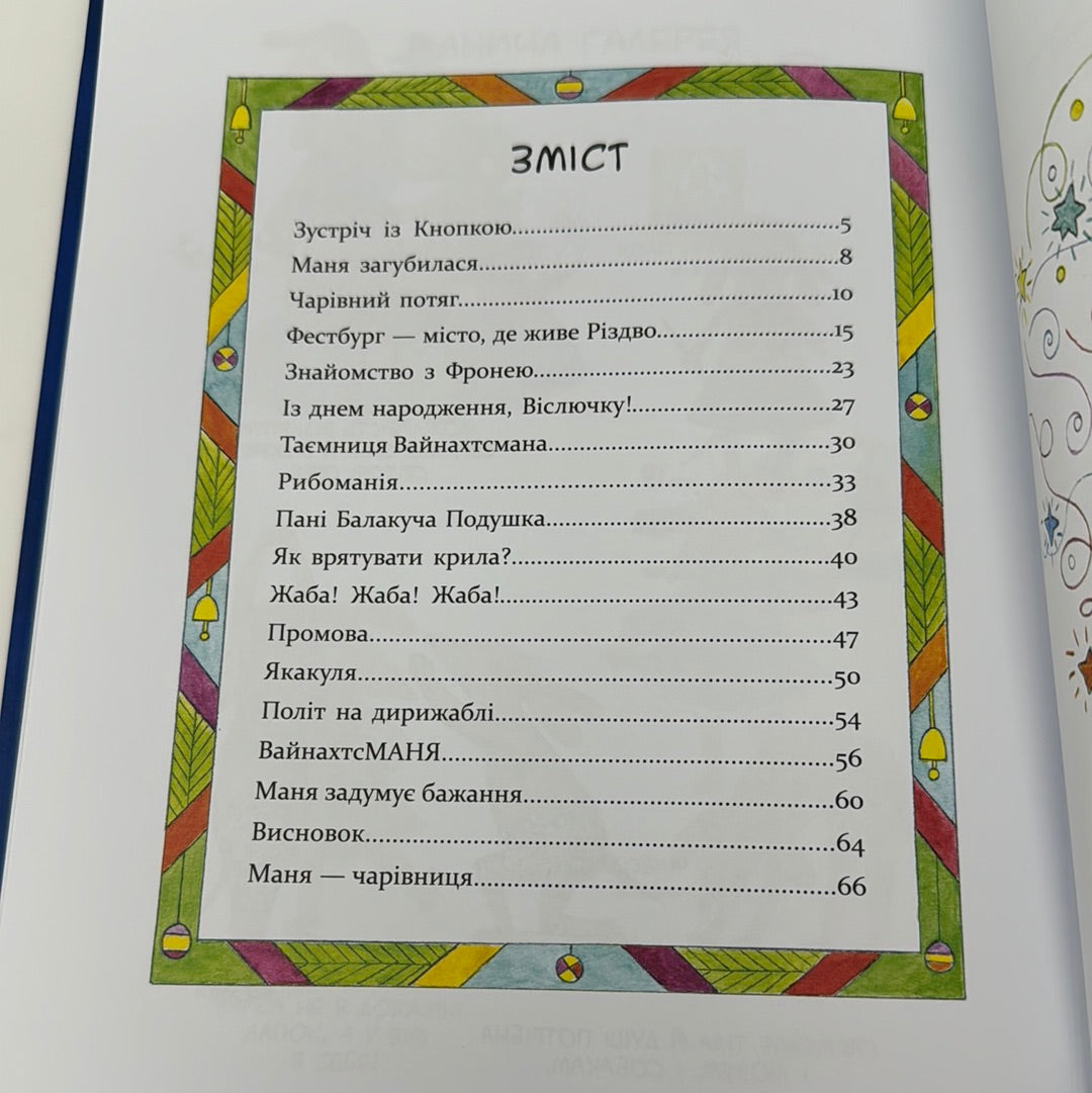 Маня і Різдво. Анастасія Шульга / Різдвяні українські книги для дітей