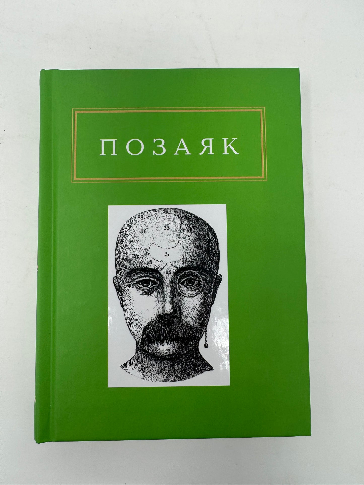 Шедеври. Вибрані вірші. Позаяк Юрко / Книги з українською поезією