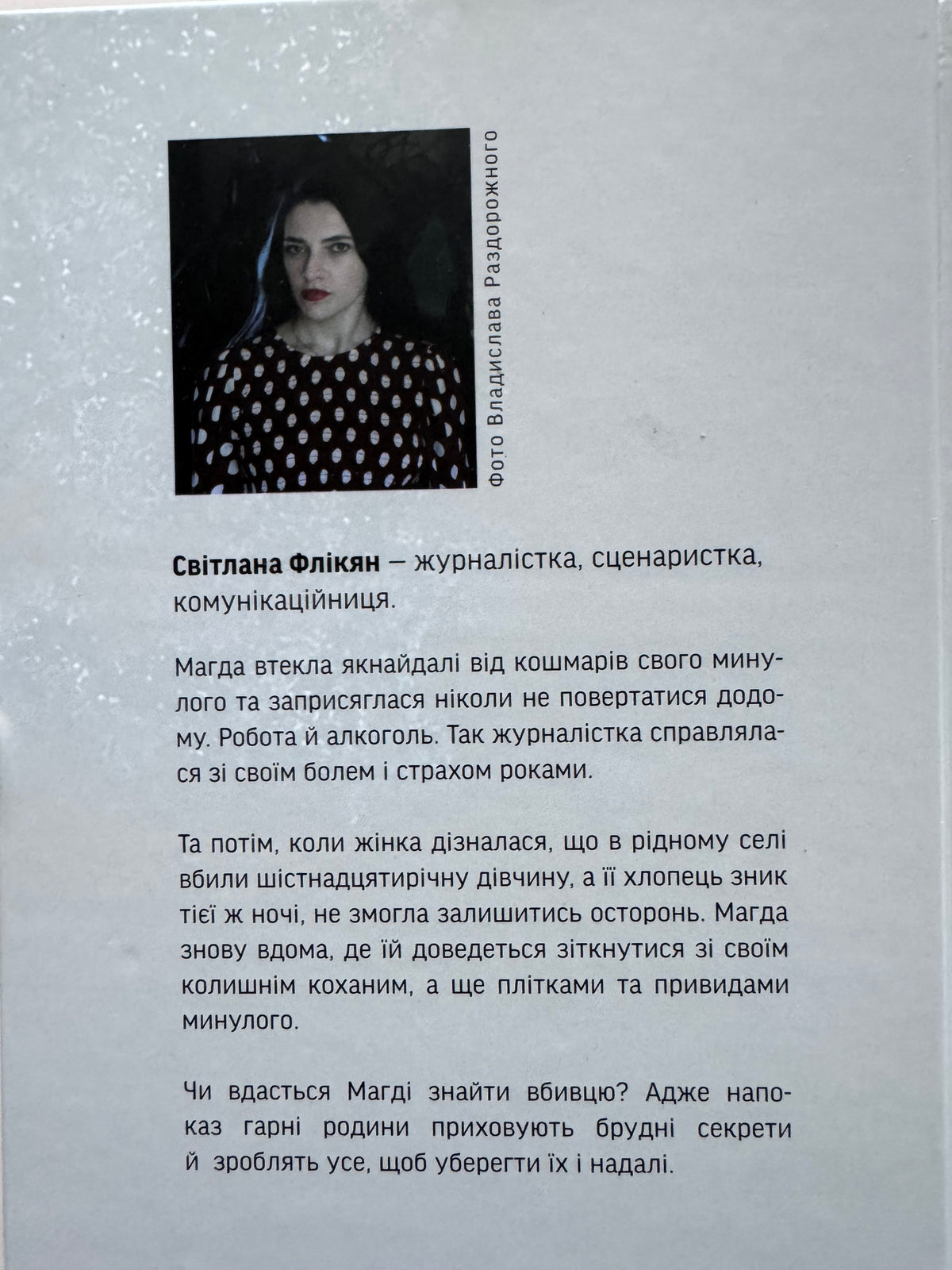 Дівчина в озері. Світлана Флікян / Детективи українські купити