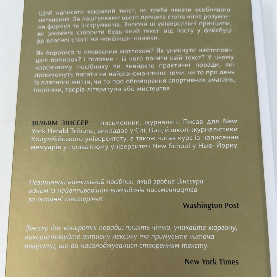 Як писати добре. Класичний посібник із створення нехудожніх текстів. Вільям Зінссер / Книги для письменників та копірайтерів