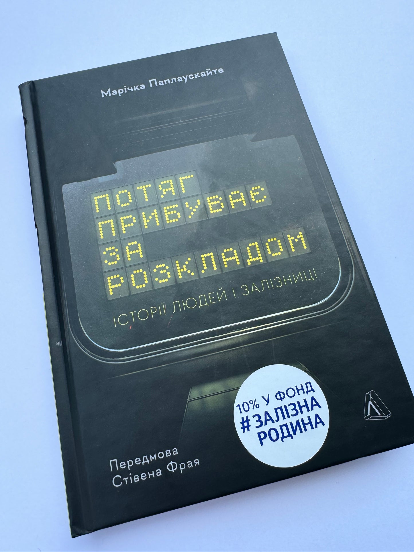 Потяг прибуває за розкладом. Історії людей і залізниці. Марічка Паплаускайте / Новинки 2024 року