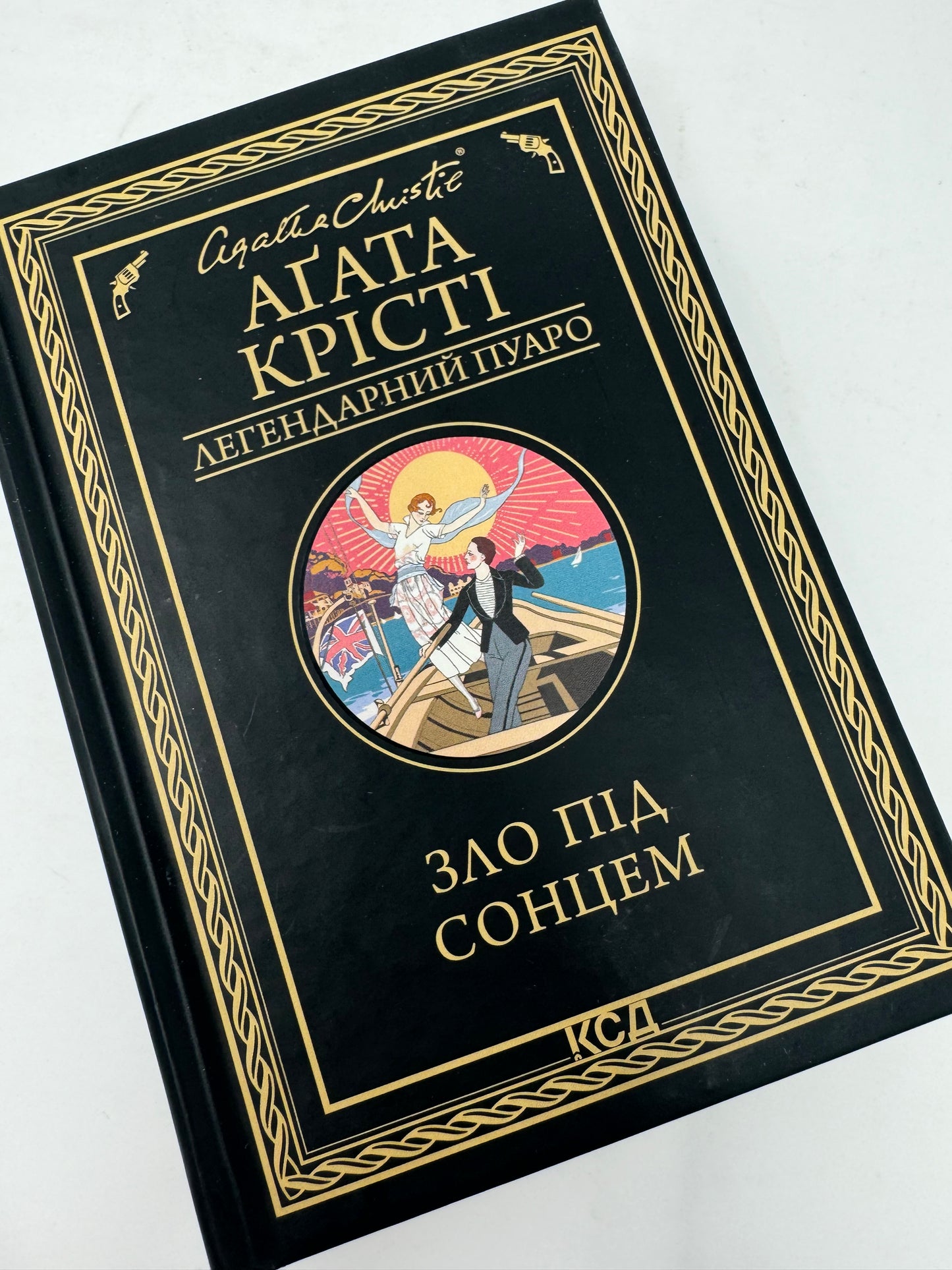 Зло під сонцем. (Легендарний Пуаро) Аґата Крісті / Світові детективи українською