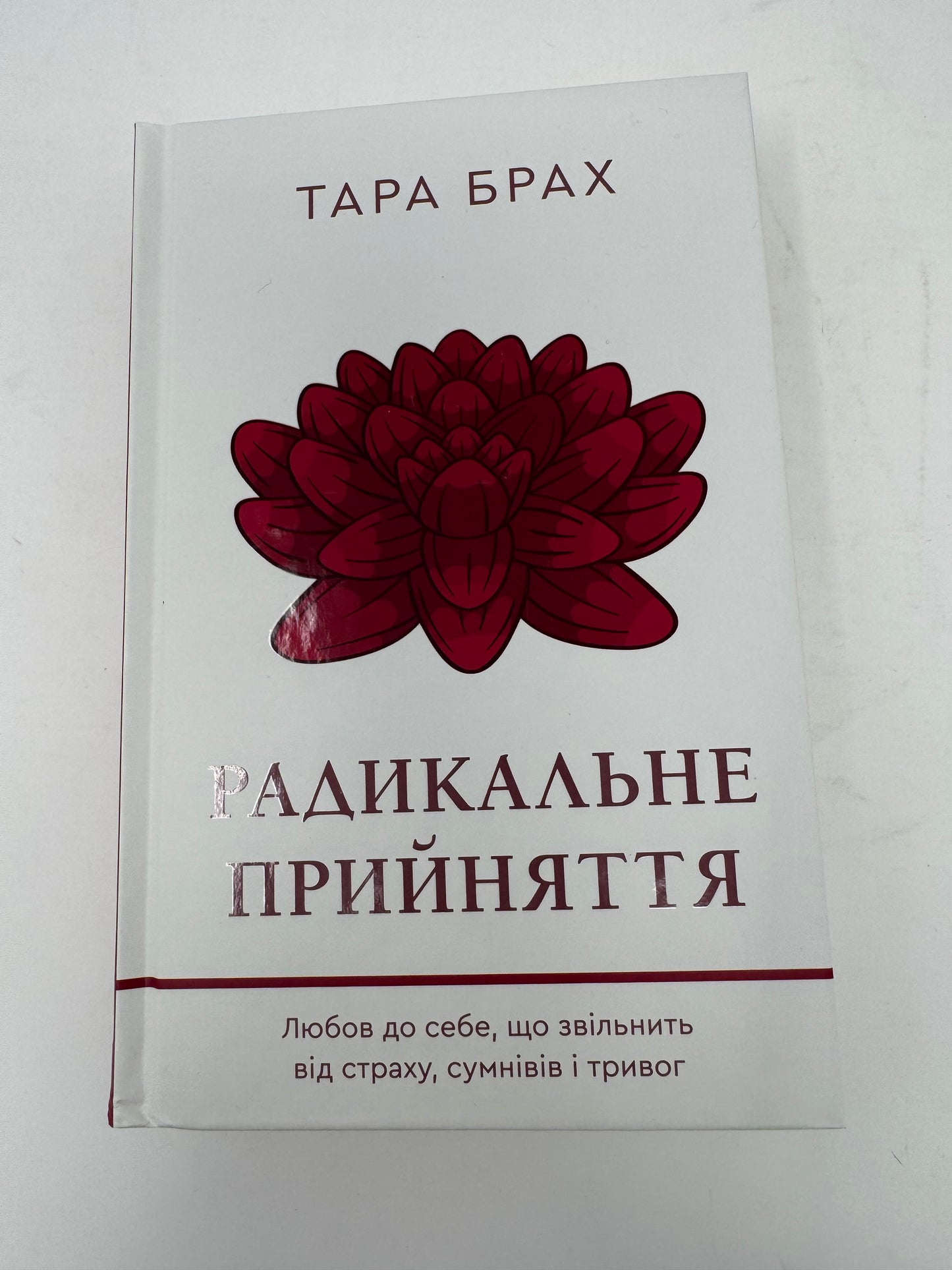 Радикальне прийняття. Любов до себе, що звільнить від страху, сумнівів і тривог. Тара Брах / Книги з самопізнання