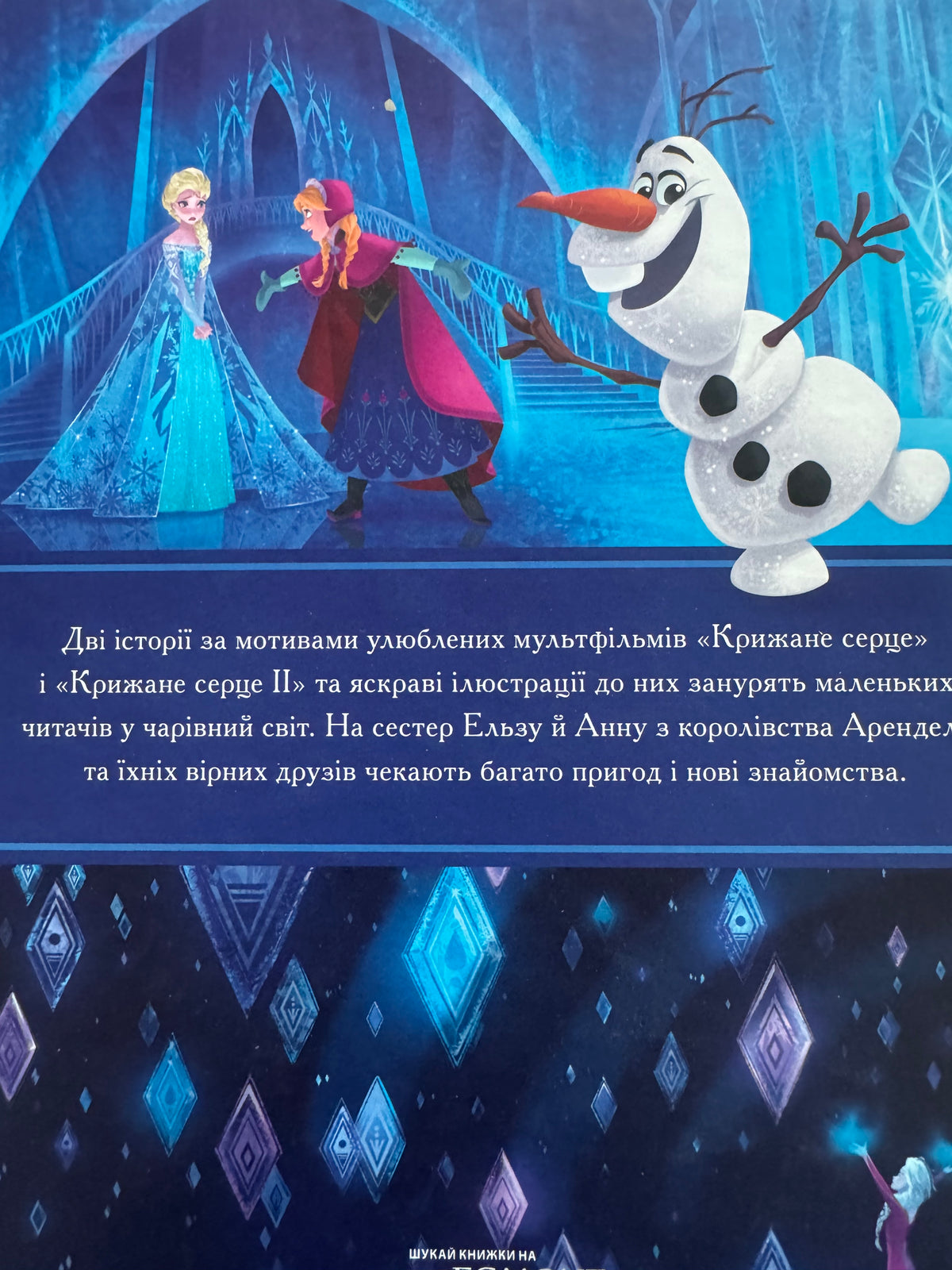 Крижане серце. Частини 1 та 2 / Книги за мотивами Disney