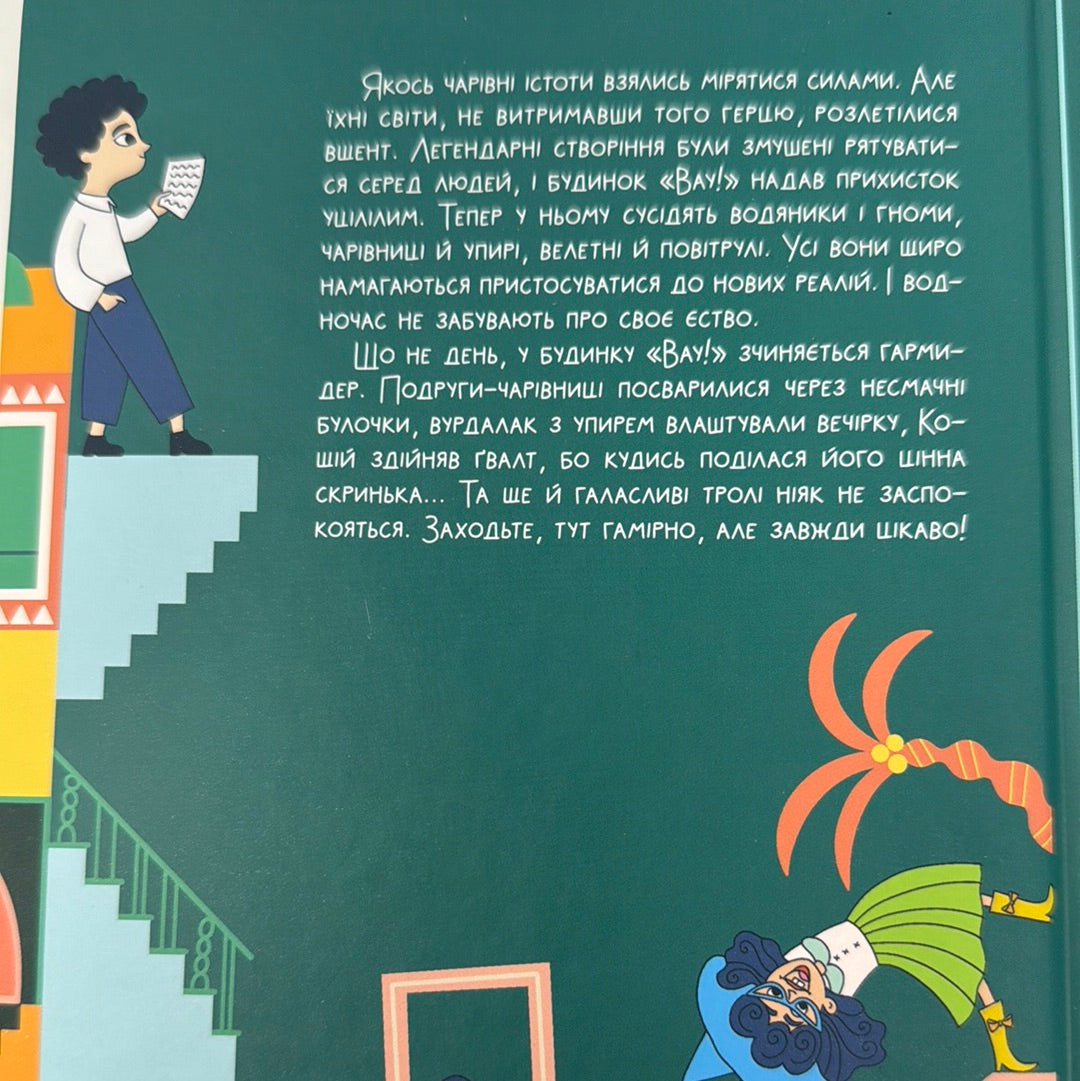 Великий гармидер у будинку «Вау!». Андрій Кокотюха / Дитячі українські книги в США