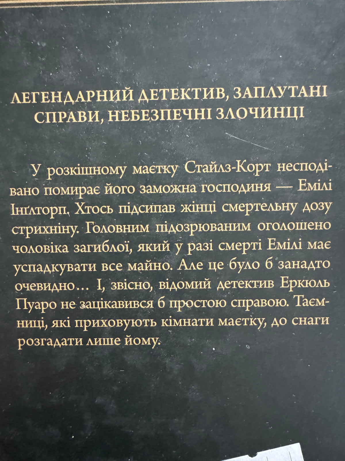 Таємнича пригода в Стайлзі (серія в чорній обкладинці). Аґата Крісті / Класичні детективи купити