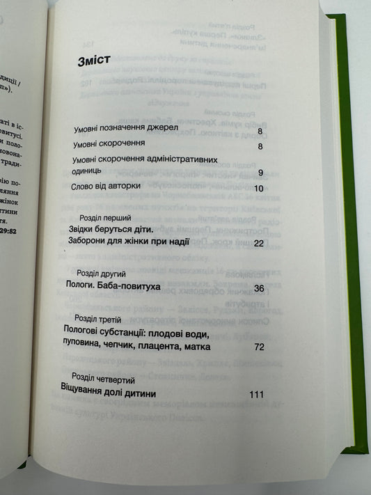 Час народжуватися. Повитуха в українській культурній традиції. Олена Боряк / Книги про українське життя та традиціії