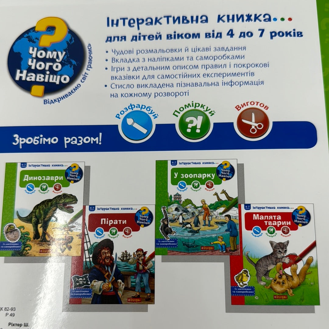 Динозаври. Чому? Чого? Навіщо? Інтерактивна книжка. 4-7 років / Дитячі енциклопедії українською