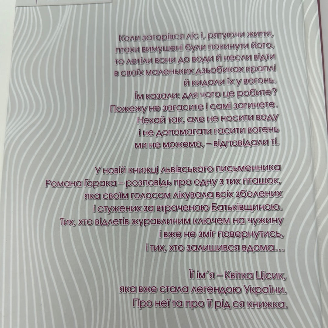 Журавлі відлетіли. Есеї про Квітку Цісик та її рід. Роман Горак / Книги про відомих українок