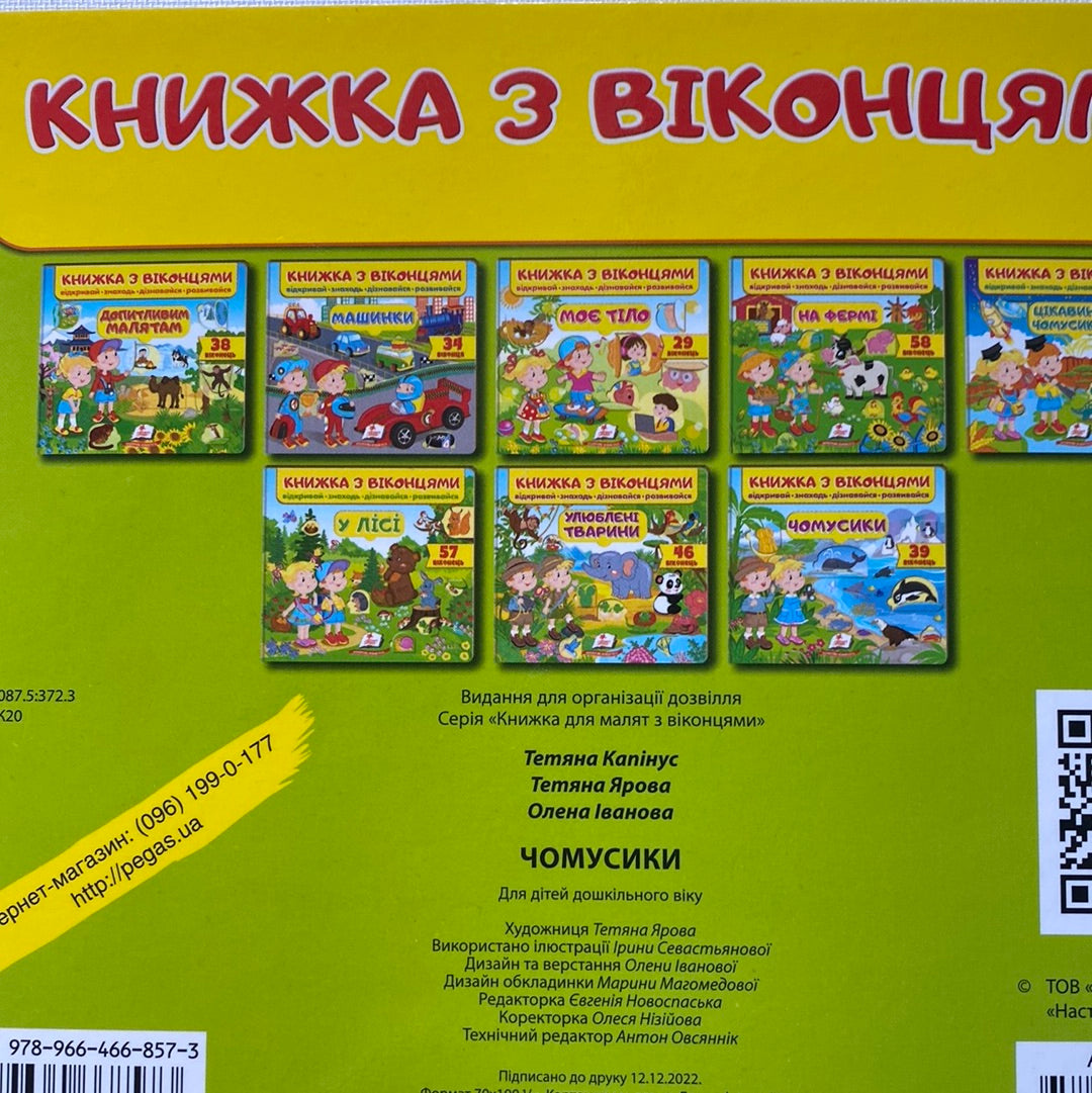 Чомусики. Книжка з віконцями / Інтерактивні книги для дітей 2-5 років