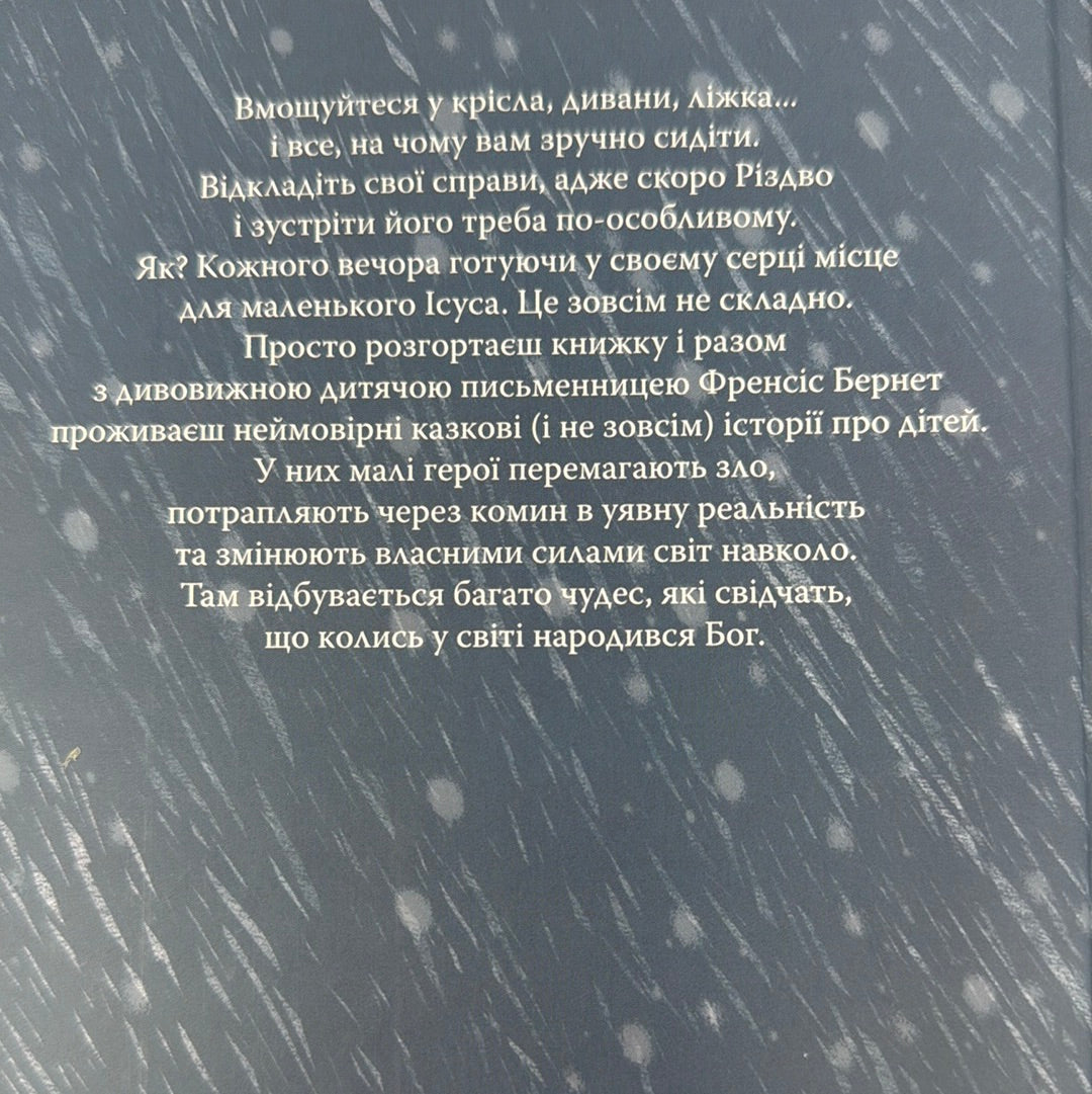 В очікуванні Різдва. Історії для затишних вечорів. Френсіс Годґсон Бернет / Різдвяні книги українською