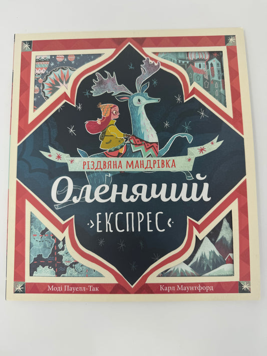 Оленячий експрес. Різдвяна мандрівка. Моді Пауелл-Так / Різдвяні книги для дітей українською