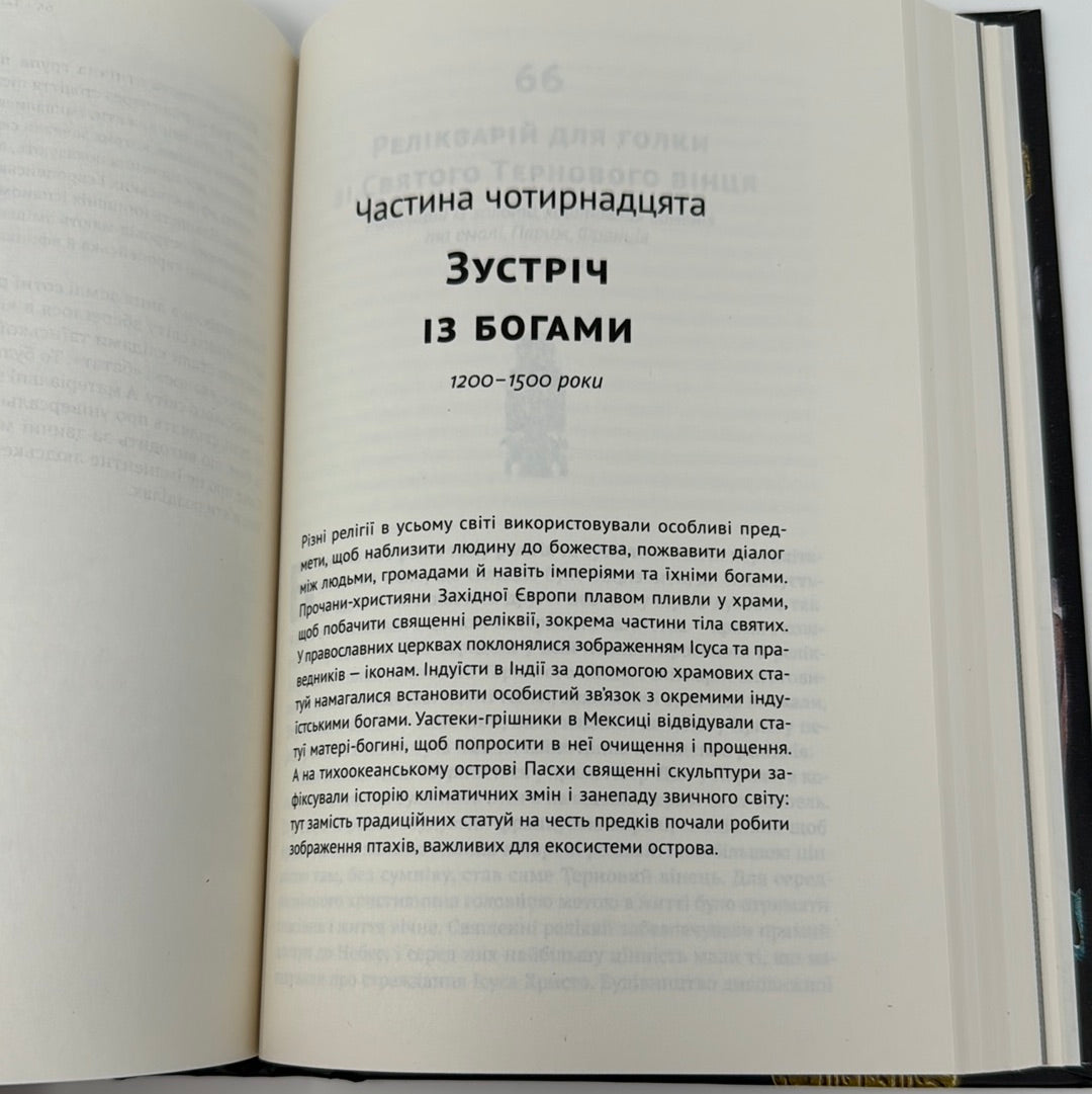 Історія світу в 100 предметах. Ніл Макґреґор / Книги з світової історії