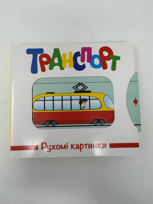 Транспорт. Рухомі картинки / Книги для малюків з рухомими елементами