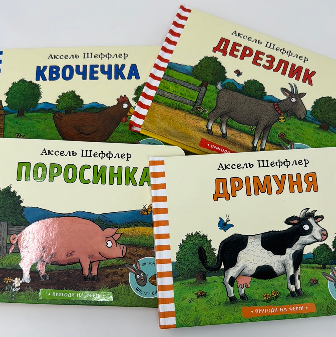 Пригоди на фермі. Колекція книг. Аксель Шеффлер (комплект з 4-ох книг) / Книги подарункові для малят українською