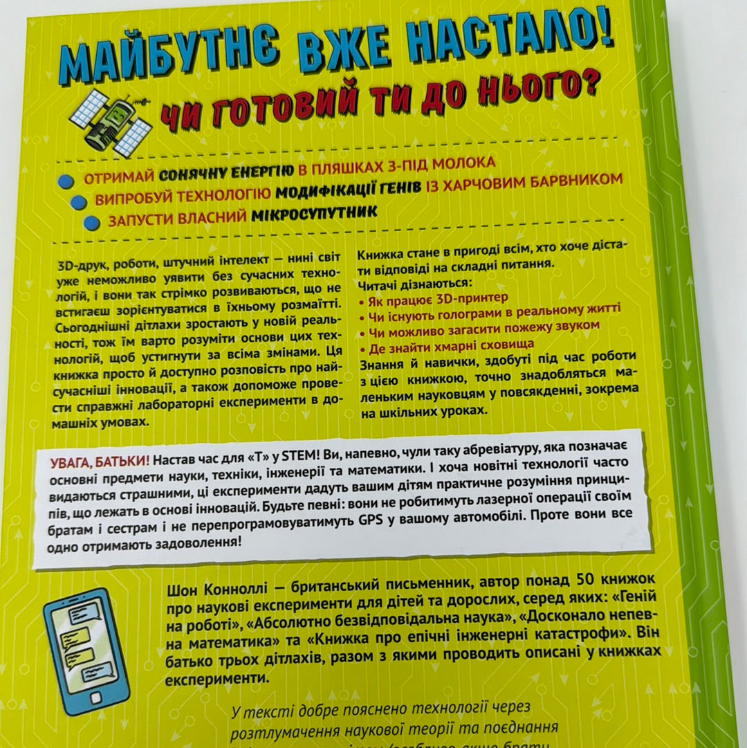 Книжка про жахливо дивовижні технології: 27 експериментів для маленьких науковців. Шон Коннолі / Книги про науку для дітей