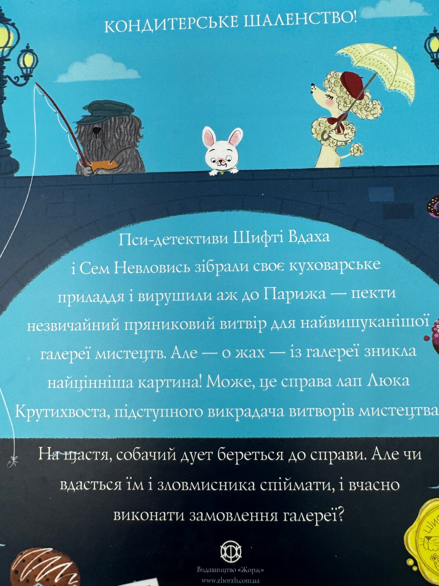 Шифті Вдаха і Сем Невловись. Викрадений шедевр / Улюблені книги для дітей українською