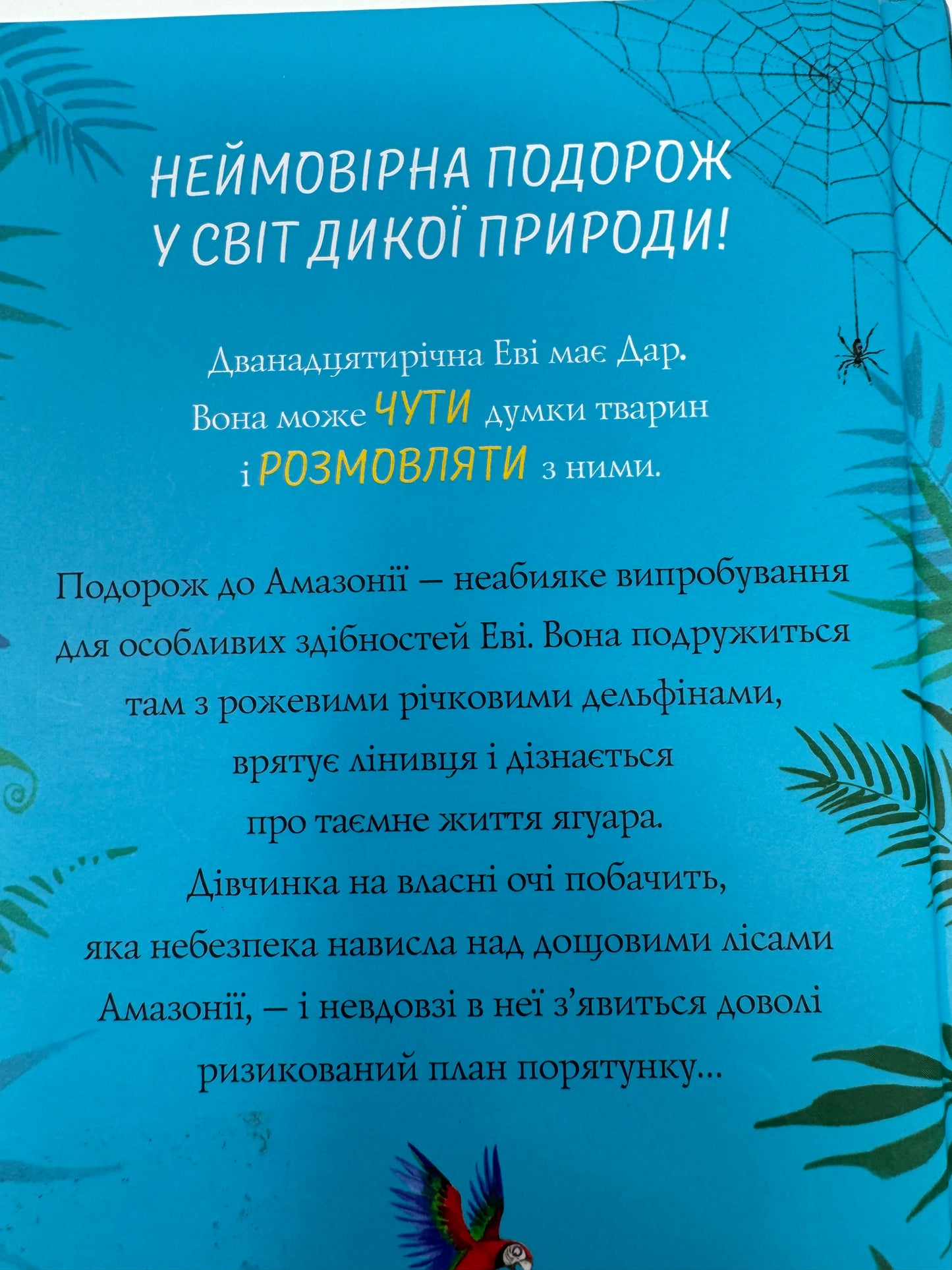 Еві в джунглях. Метт Гейґ / Світові дитячі бестселери українською