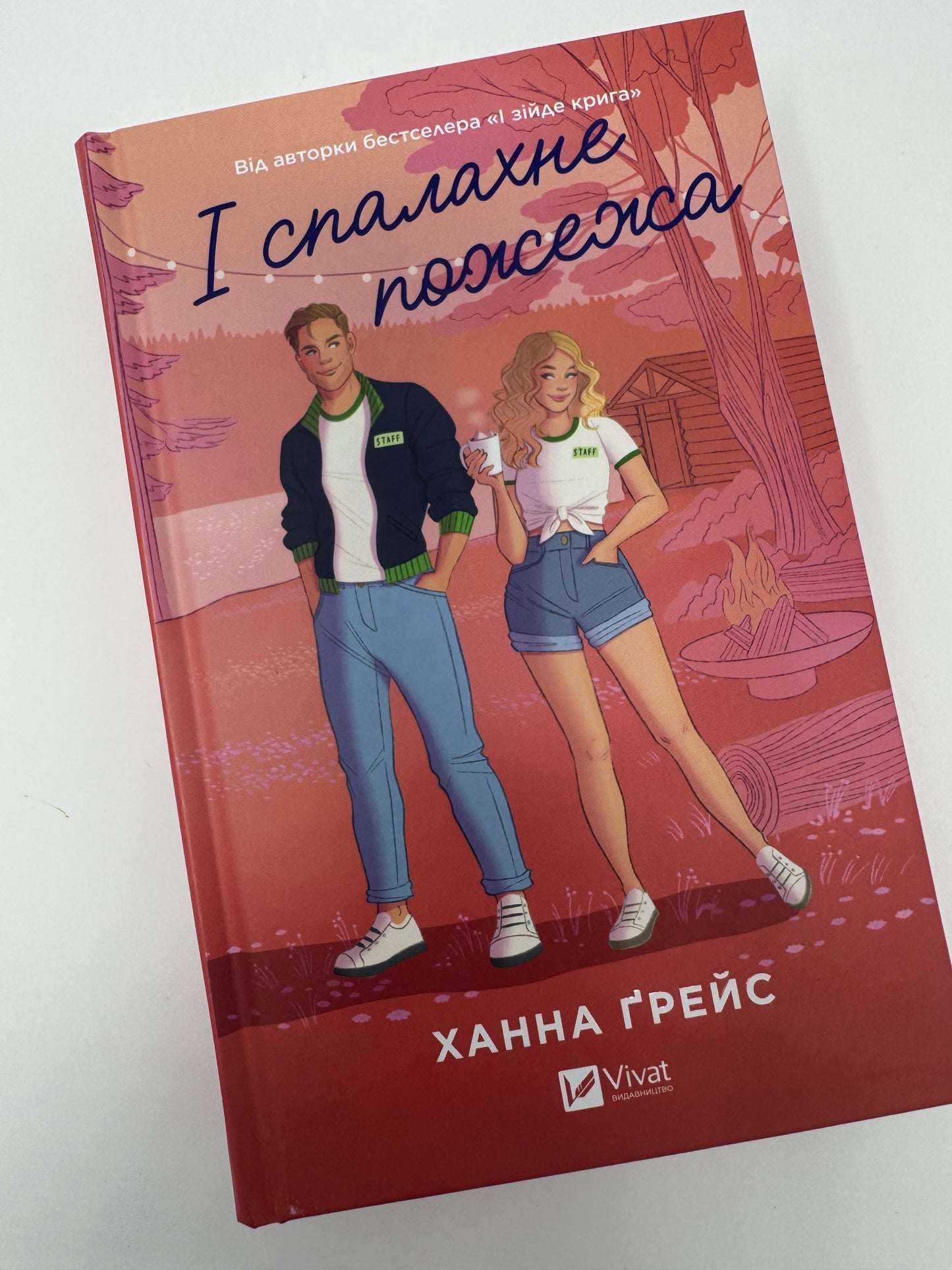 І спалахне пожежа. Ханна Ґрейс / Світові бестселери українською