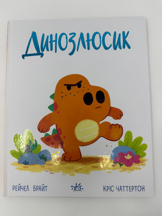 Динозлюсик. Дино-почуття. Рейчел Брайт / Книги про почуття та емоції дитячі