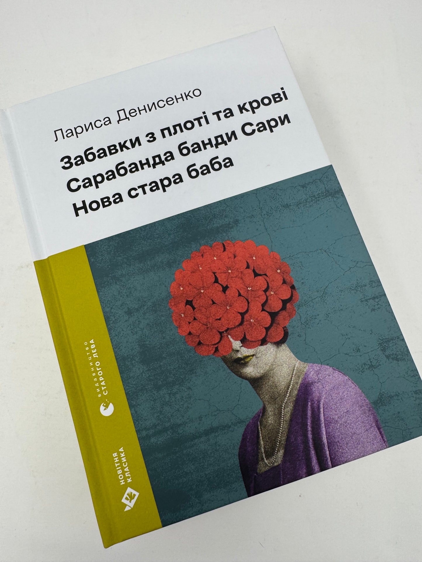 Забавки з плоті та крові. Сарабанда банди Сари. Нова стара баба. Лариса Денисенко / Сучасна українська проза