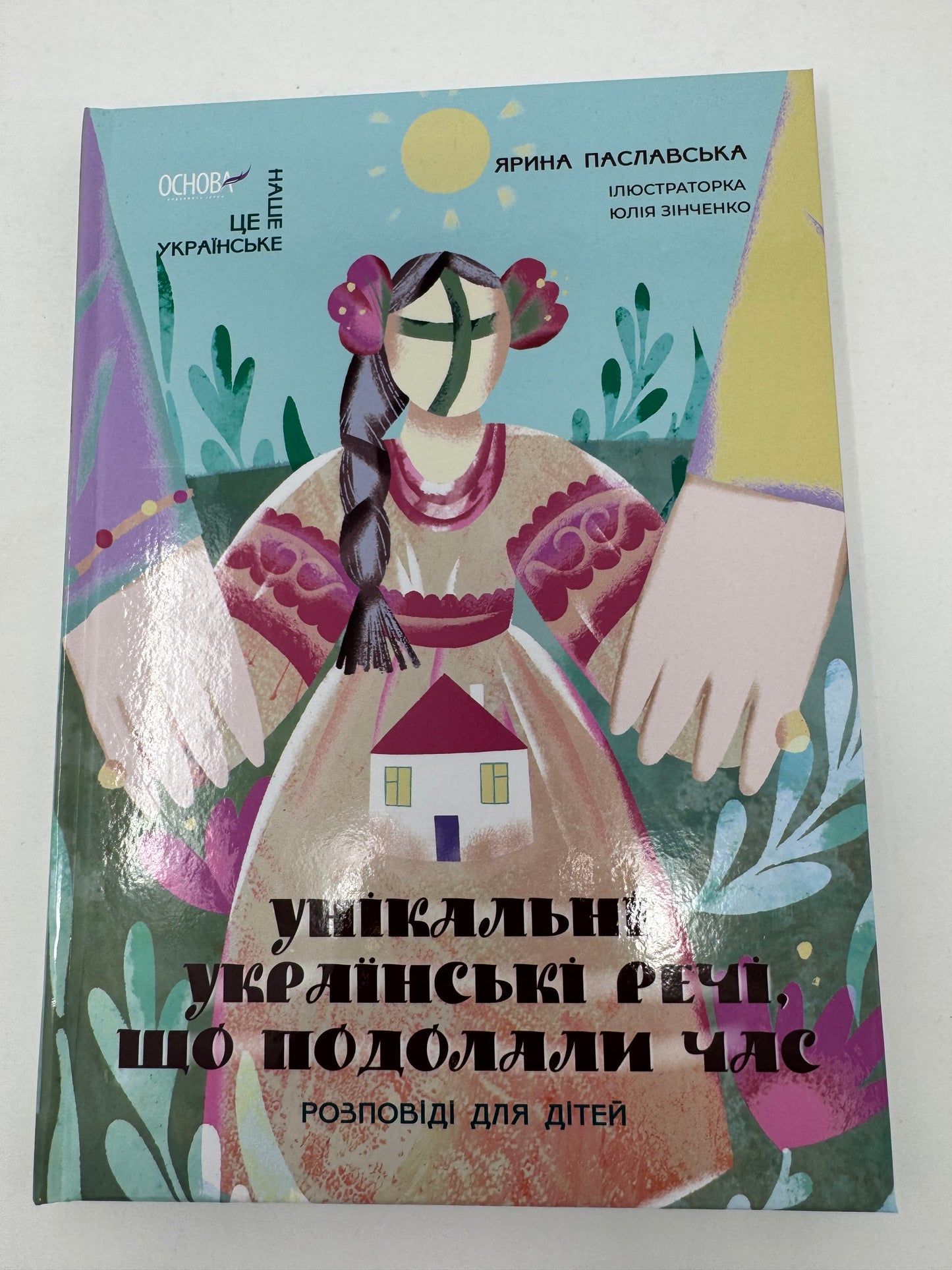 Унікальні українські речі, що подолали час. Розповіді для дітей. Ярина Паславська / Книги про українські культурні речі