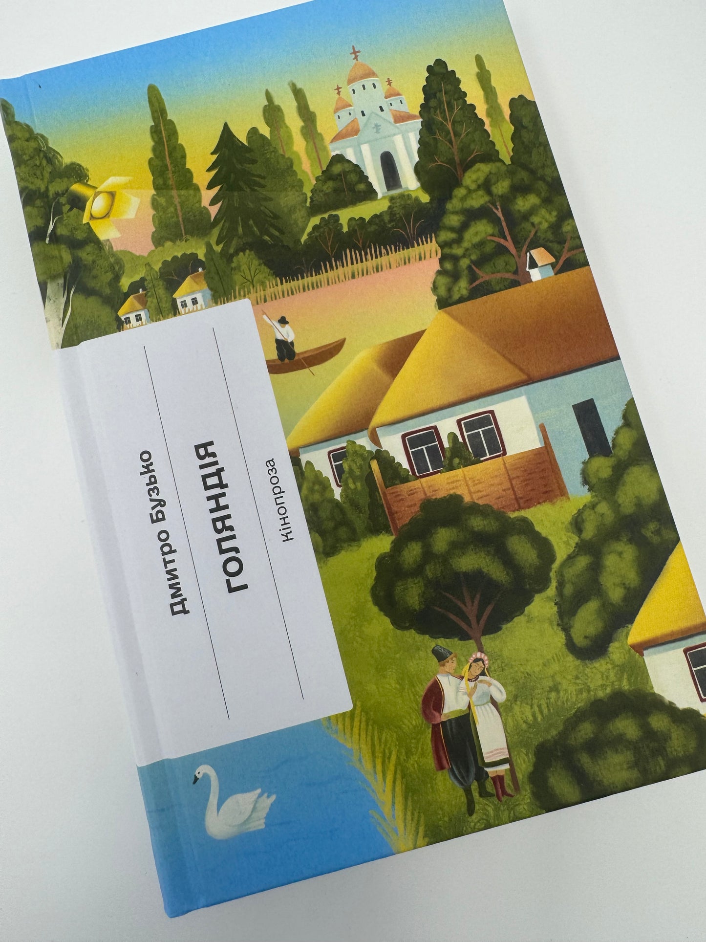 Голяндія. Дмитро Бузько / Українська література XX століття книги купити