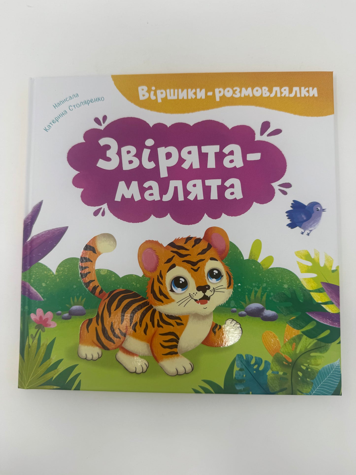 Віршики-розмовлялки. Звірята-малята. Катерина Столяренко / Книги з віршиками для малят