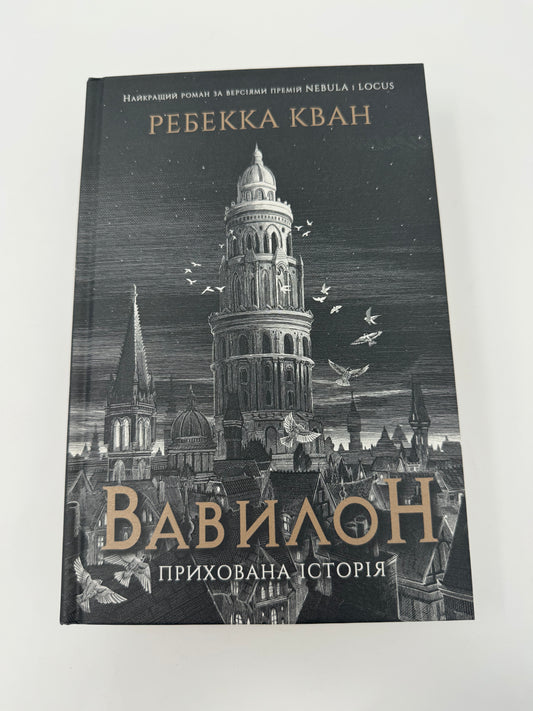 Вавилон. Прихована історія. Ребекка Кван / Світові бестселери українською