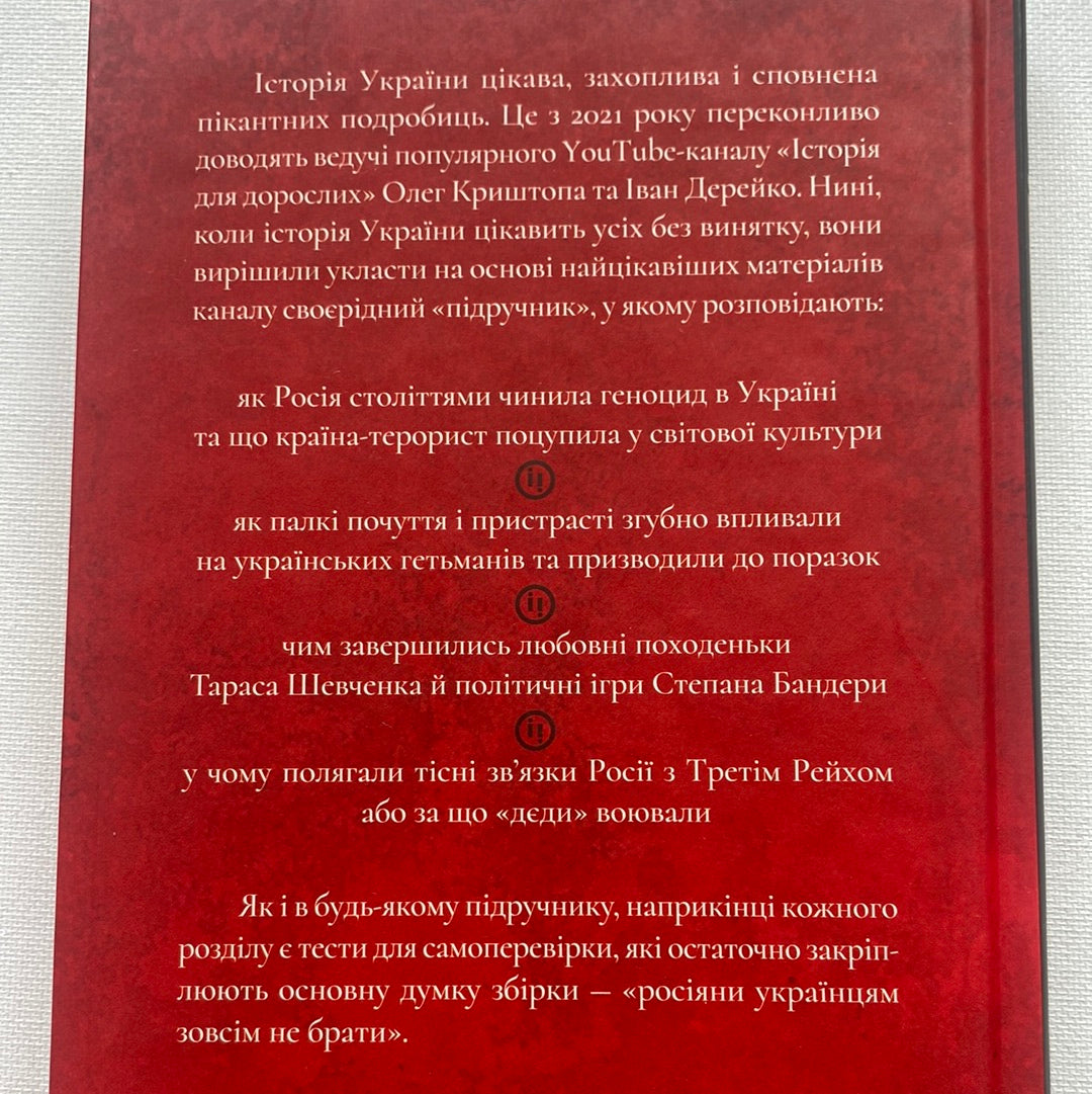 Історія для дорослих. Олег Криштопа, Іван Дерейко / Українські бестселери