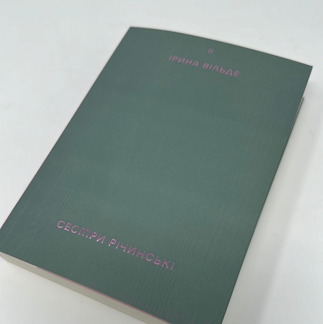 Сестри Річинські. Том 2. Ірина Вільде / Українська класика в США