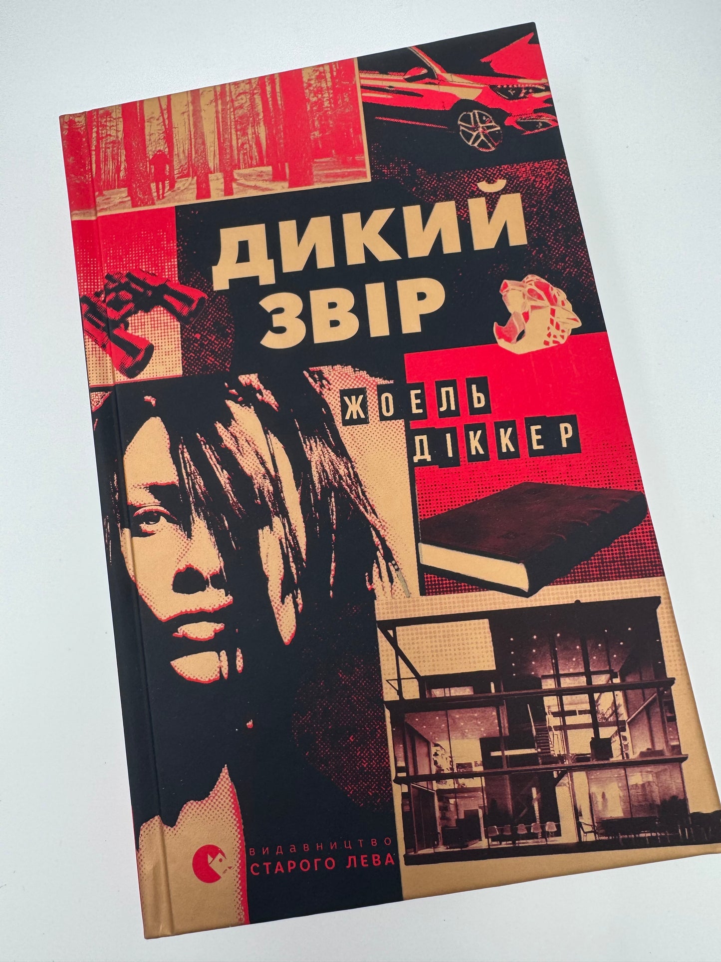 Дикий звір. Жоель Діккер / Світові детективи купити в США