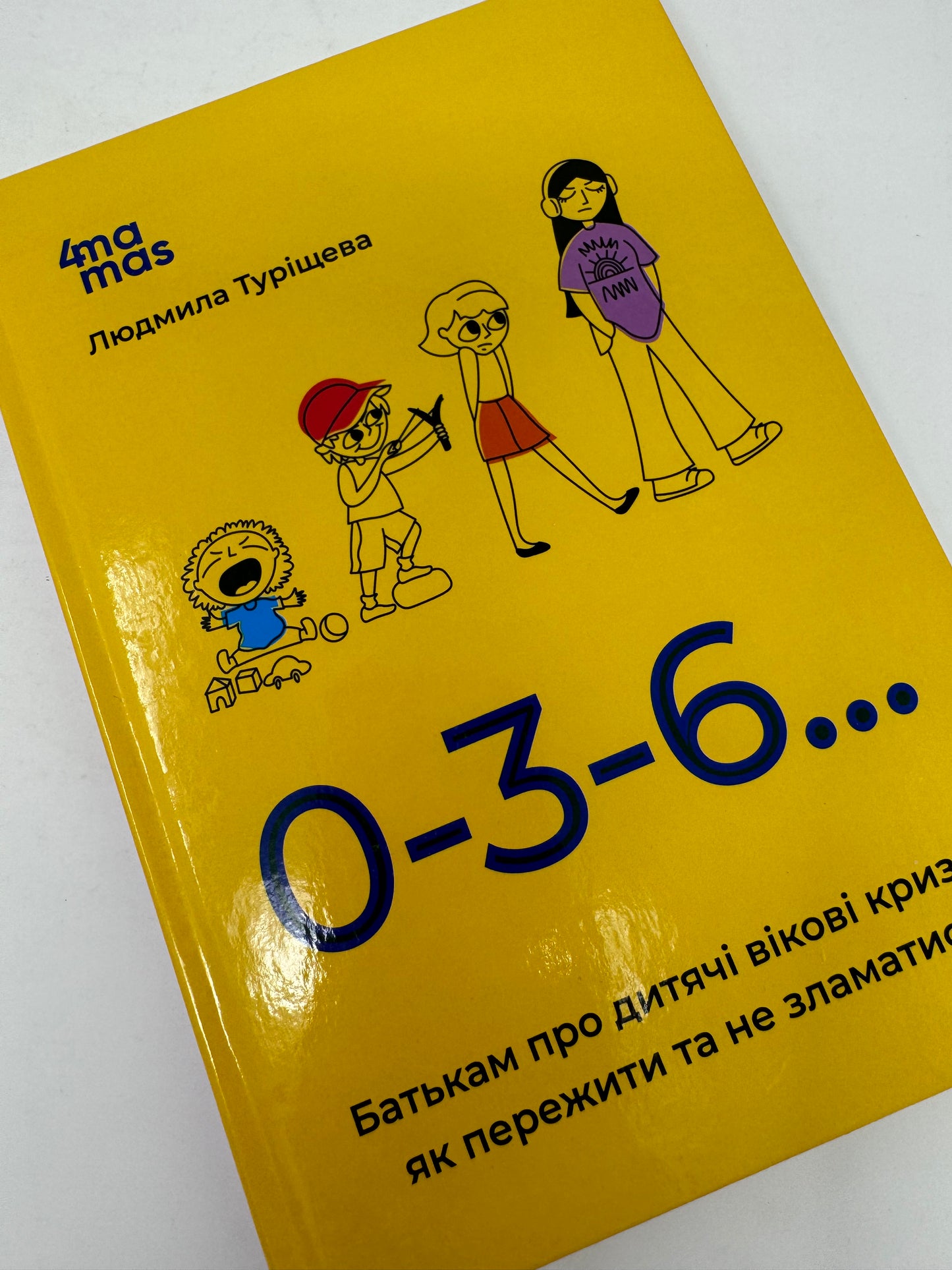 0-3-6… Батькам про дитячі вікові кризи: як пережити та не зламатися. Людмила Туріщева / Книги про виховання для батьків