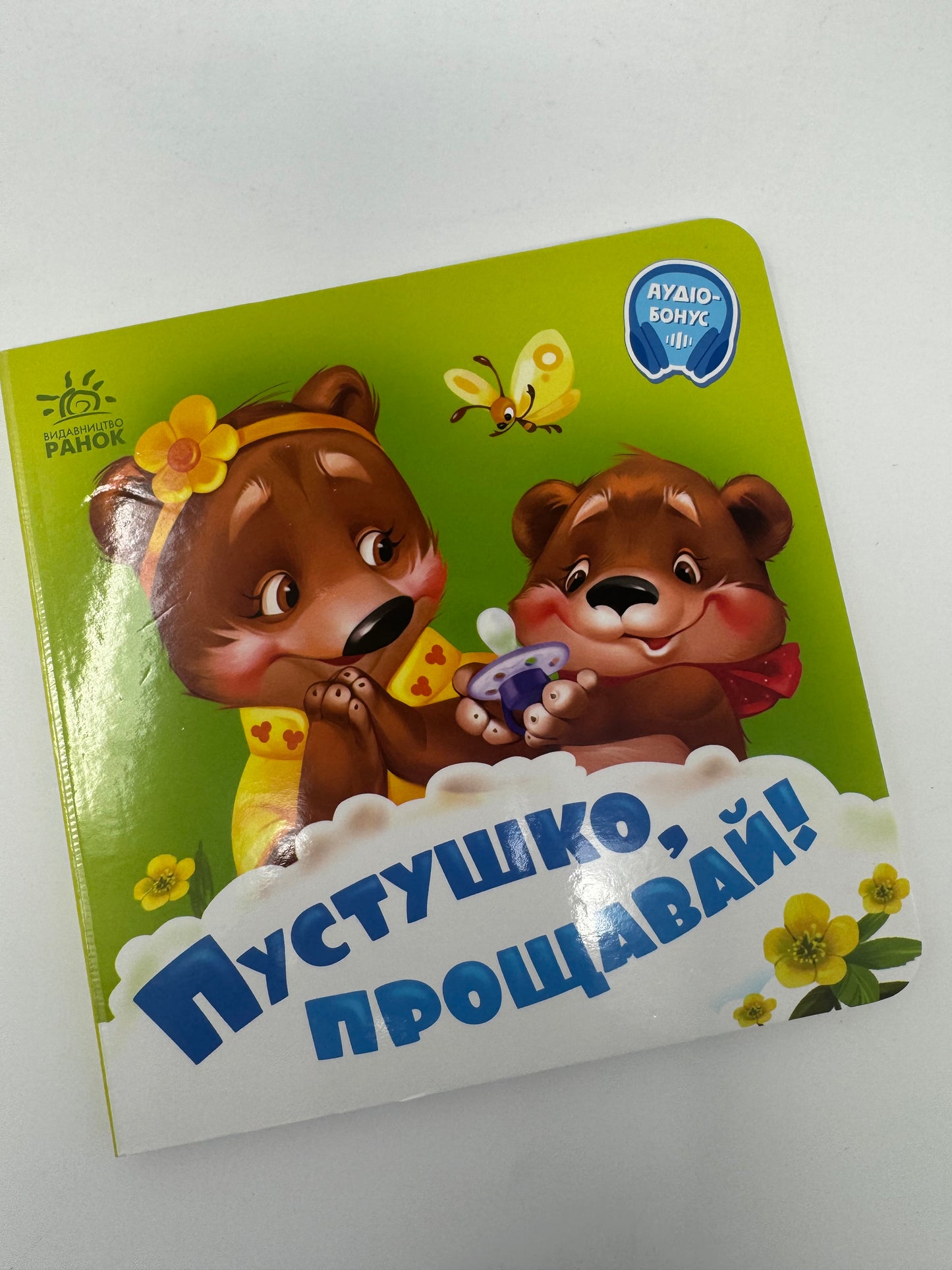 Пустушко, прощавай! Книжечка для малюка / Книжечки українські для малят